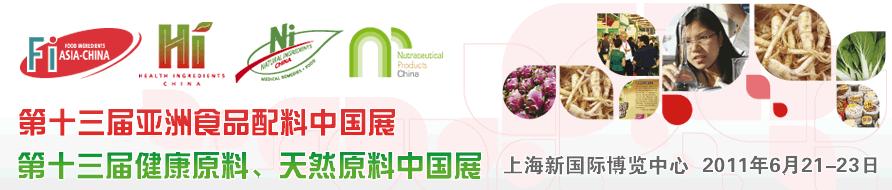 2011第十三屆亞洲天然原料、健康原料、亞洲食品配料中國展