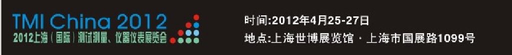 2012上海（國際）測試測量、儀器儀表展覽會(huì)