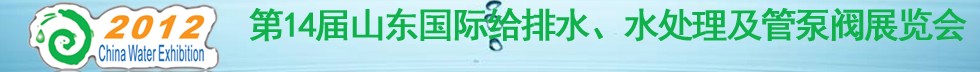 2012第14屆山東國際給排水、水處理及管泵閥展覽會