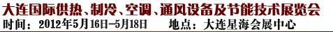 2012第五屆大連國(guó)際供熱、制冷、空調(diào)、通風(fēng)設(shè)備及節(jié)能技術(shù)展覽會(huì)
