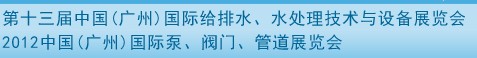 2012第十三屆中國(guó)（廣州）國(guó)際給排水、水處理技術(shù)與設(shè)備展覽會(huì)