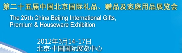 2012第二十五屆中國(guó)國(guó)際禮品、贈(zèng)品及家庭用品展覽會(huì)