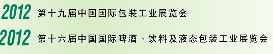 2012第十六屆中國(guó)國(guó)際啤酒、飲料及液態(tài)包裝工業(yè)展覽會(huì)<br>2012第十九屆中國(guó)國(guó)際包裝工業(yè)展