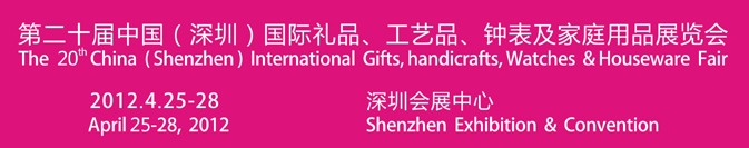 2012第20屆中國(guó)（深圳）國(guó)際禮品、工藝品、鐘表及家庭用品展覽會(huì)
