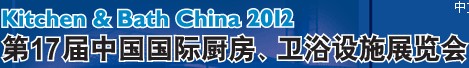 2012第17屆中國國際廚房、衛(wèi)浴設(shè)施展覽會