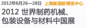 2012世界制藥機(jī)械、包裝設(shè)備與材料中國展