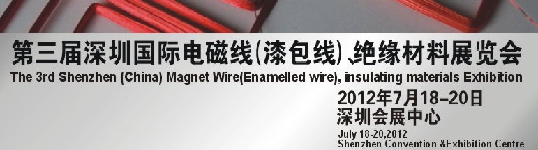 2012第三屆深圳國際繞線技術(shù)、電磁線、絕緣材料展覽會