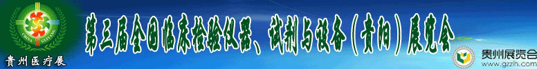 2012第十三屆中國（貴陽）醫(yī)療器械、設備與技術展覽會