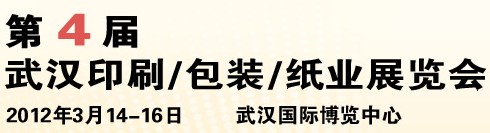 2012第四屆武漢印刷、包裝、紙業(yè)展覽會(huì)