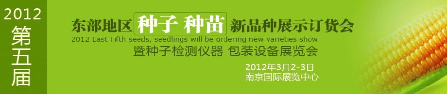 2012第五屆東部地區(qū)種子、種苗新品種展示訂貨會暨種子檢測儀器、包裝設(shè)備展覽會