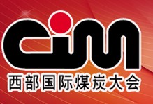 2012第十一屆西部國(guó)際煤炭及采礦業(yè)博覽會(huì)