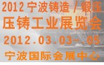 2012寧波鑄造、鍛造、壓鑄工業(yè)展覽會