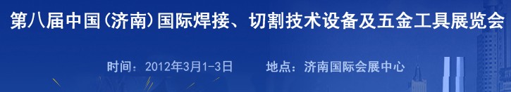 2012第八屆中國（濟南）國際焊接、切割技術(shù)設(shè)備及五金工具展覽會