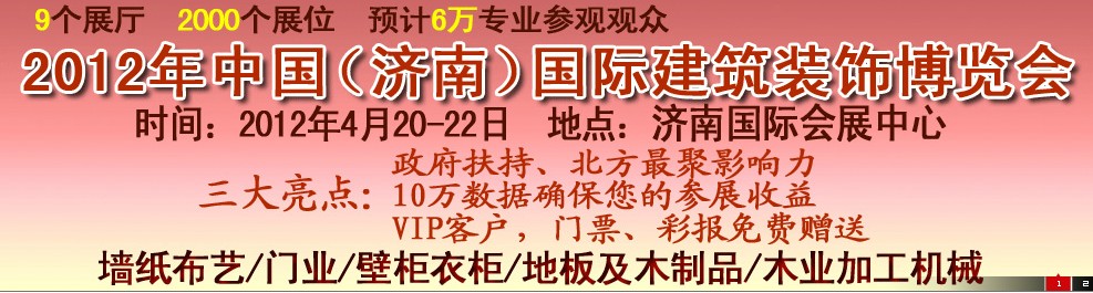 2012第五屆中國(guó)（濟(jì)南）國(guó)際墻紙、墻布展覽會(huì)