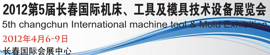 2012第五屆長春國際機(jī)床、工具及模具技術(shù)設(shè)備展覽會(huì)