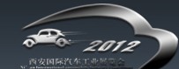 2012中國(guó)西安國(guó)際汽車(chē)工業(yè)展覽會(huì)