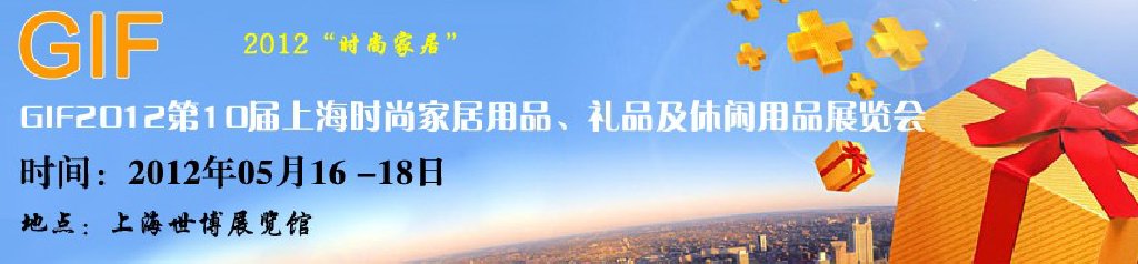 GIF2012第10屆上海時(shí)尚家居用品、禮品及休閑用品展覽會(huì)