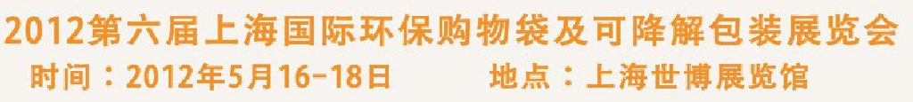 2012第六屆上海國際環(huán)保購物袋、及可降解包裝展覽會