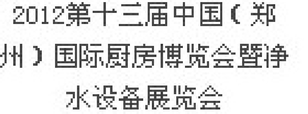 2012第十三屆中國（鄭州）國際廚房、衛(wèi)浴設(shè)施展覽會