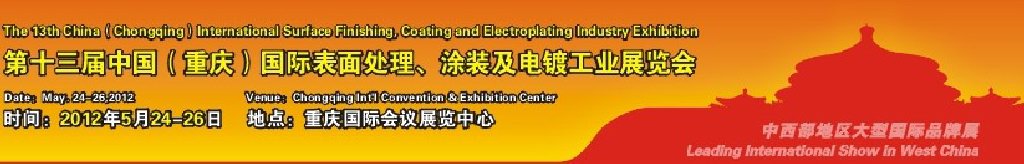 2012第13屆中國（重慶）國際表面處理、涂裝及電鍍工業(yè)展覽會