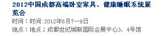 2013中國(guó)成都軟體家居、健康睡眠系統(tǒng)展覽會(huì)中國(guó)成都?jí)埐妓?、家居軟裝飾展覽會(huì)