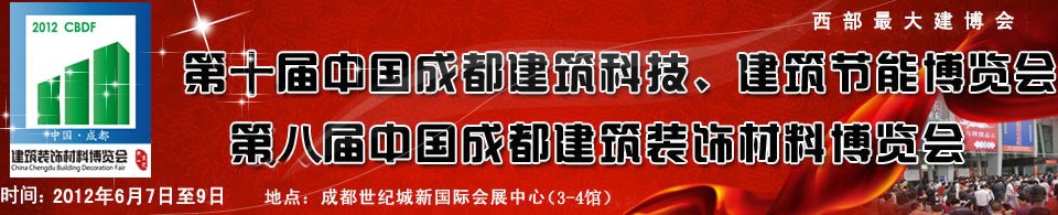 2012第十屆中國成都建筑科技、建筑節(jié)能博覽會<br>2012第八屆中國成都建筑裝飾材料博覽會