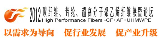 2012碳纖維、芳綸、超高分子、聚乙烯纖維展暨論壇