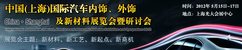 CIAIE 2012中國(上海)國際汽車內(nèi)飾、外飾及新材料展覽會暨研討會