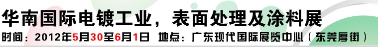 2012華南國(guó)際電鍍工業(yè)、表面處理及涂料展