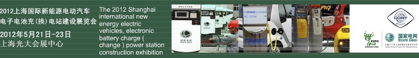 2012上海國(guó)際新能源電動(dòng)汽車(chē)、電子、電池充換電站建設(shè)展覽會(huì)