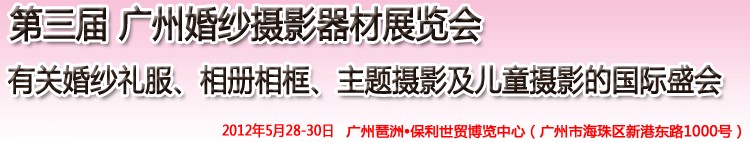 2012第三屆廣州婚紗攝影器件展覽會(huì)暨相冊(cè)相框、主題攝影及兒童攝影展覽會(huì)