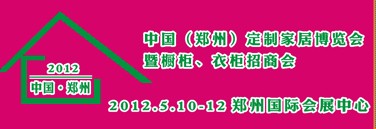 2012中國（鄭州）國際定制家居博覽會暨櫥柜、衣柜招商會