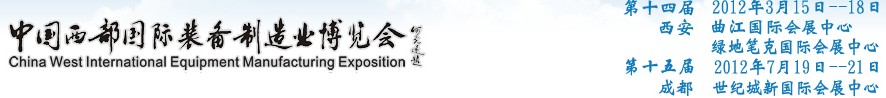 2012第十四屆西部制造裝備制造博覽會主題展----工業(yè)自動化與控制技術(shù)、儀器儀表、計量檢測展