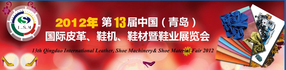 2012第13屆中國（青島）國際皮革、鞋機(jī)、鞋材暨鞋業(yè)展覽會(huì)