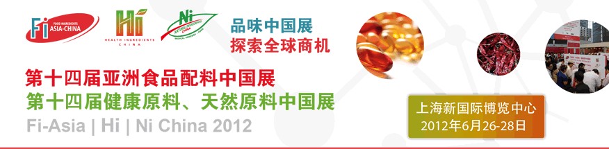 2012第十四屆亞洲食品配料中國展<br>第十四屆亞洲健康原料、天然原料中國展