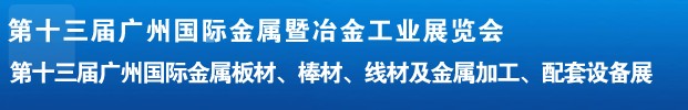 2012第十三屆廣州國(guó)際金屬板材、管材、棒材、線材及金屬加工、配套設(shè)備展