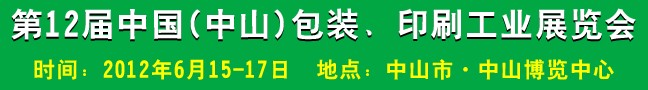 2012第十二屆中國(中山)包裝、印刷工業(yè)展覽會