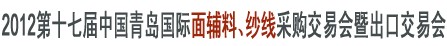 2012第十七屆中國青島國際面輔料、紗線采購交易會暨出口交易會