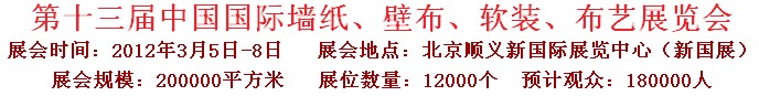 2012第十三屆中國國際墻紙、壁布、軟裝、布藝展覽會