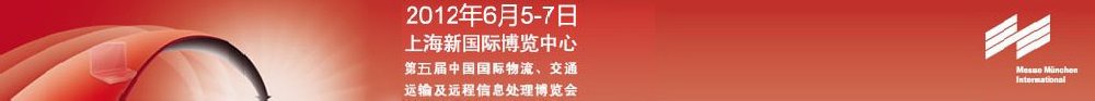 2012第五屆中國(guó)國(guó)際物流、交通運(yùn)輸及遠(yuǎn)程信息處理博覽會(huì)