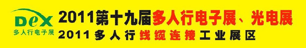 2011第十九屆多人行電子展、光電展<br>2011中國國際電子設(shè)備、電子元器件及光電激光展覽會