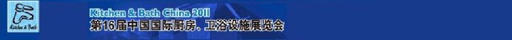 2011第16屆中國(guó)國(guó)際廚房、衛(wèi)浴設(shè)施展覽會(huì)