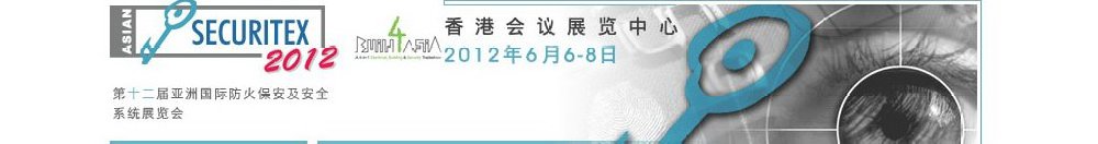 2012第十二屆亞洲國際防火、保安及安全系統(tǒng)展覽及會議