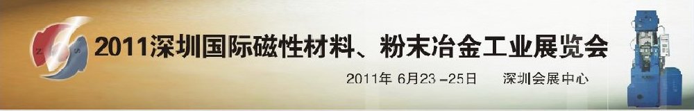 2011第九屆深圳國際磁性材料、粉末冶金工業(yè)展覽會