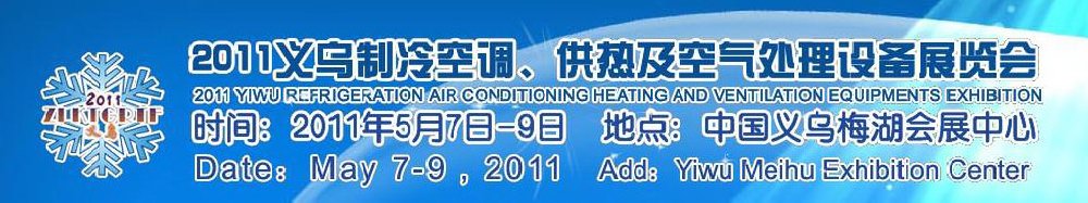 2011義烏制冷空調(diào)、供熱及空氣處理設(shè)備展覽會(huì)