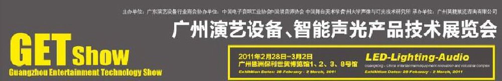 2011廣州演藝設(shè)備、智能聲光產(chǎn)品技術(shù)展覽會