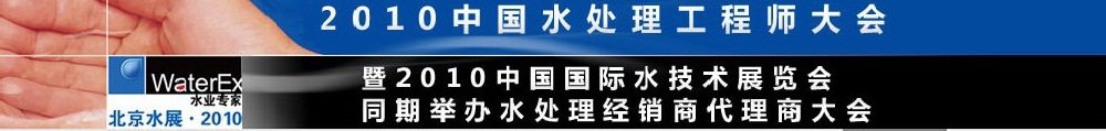 2010中國水處理工程師、設(shè)計(jì)師大會(huì)暨2010中國國際水技術(shù)展覽會(huì)