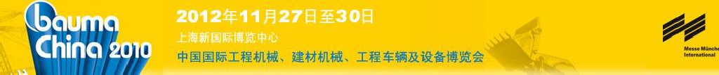 2012中國國際工程機械、建材機械、工程車輛及設(shè)備博覽會