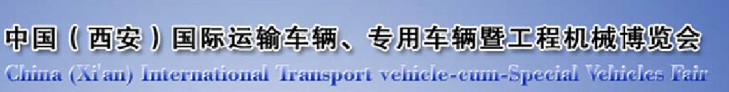 2011中國（西安）國際運(yùn)輸車輛、專用車輛暨工程機(jī)械博覽會