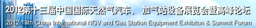 2012第十三屆中國北京國際天然氣汽車、加氣站設(shè)備展覽會暨高峰論壇